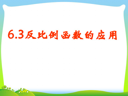 浙教版八年级数学下册第六章《63反比例函数的应用》公开课课件(共11张PPT)