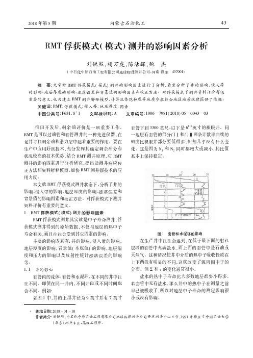 RMT俘获模式(模式)测井的影响因素分析