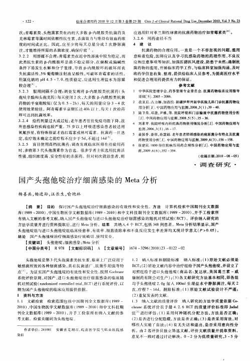 国产头孢他啶治疗细菌感染的Meta分析