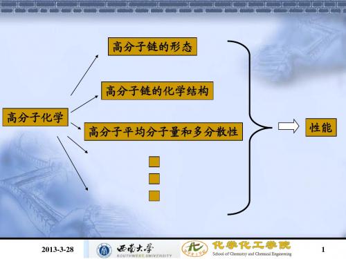 第二章_缩聚和逐步聚合反应-2010(第一讲)