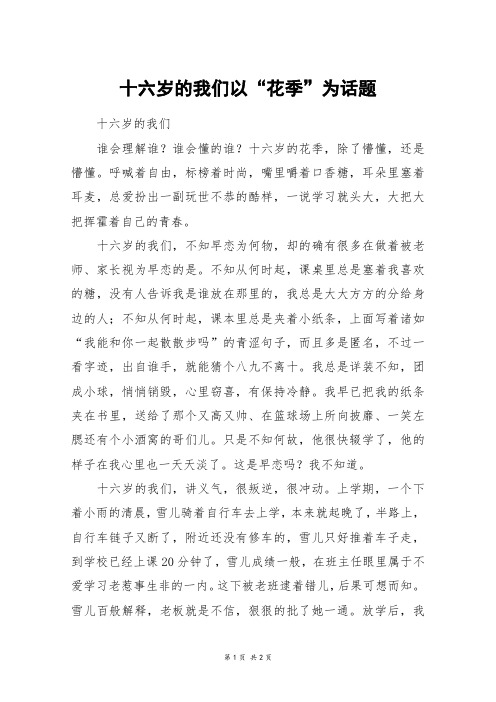 十六岁的我们以“花季”为话题_六年级作文