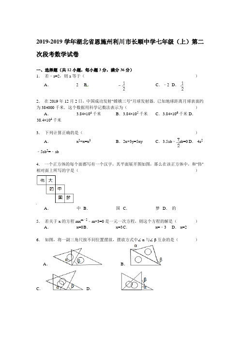 【解析版】长顺中学2018-2019年七年级上第二次段考数学试卷