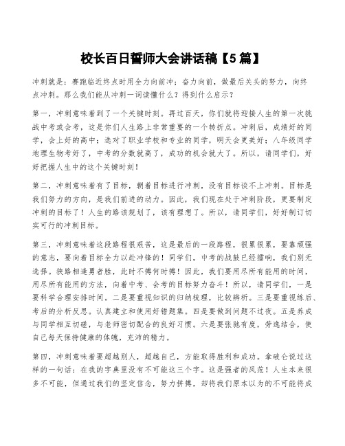 校长百日誓师大会讲话稿【5篇】