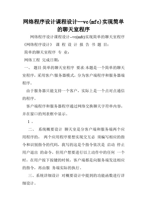 网络程序设计课程设计--vc(mfc)实现简单的聊天室程序