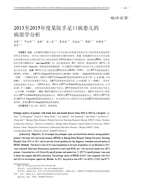 2013至2015年度某院手足口病患儿的病原学分析