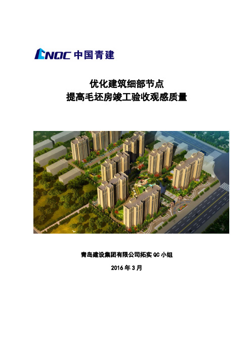 优化建筑细部节点提高毛坯房竣工验收观感质量QC小组