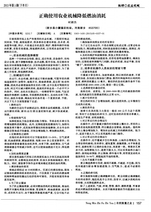 正确使用农业机械降低燃油消耗