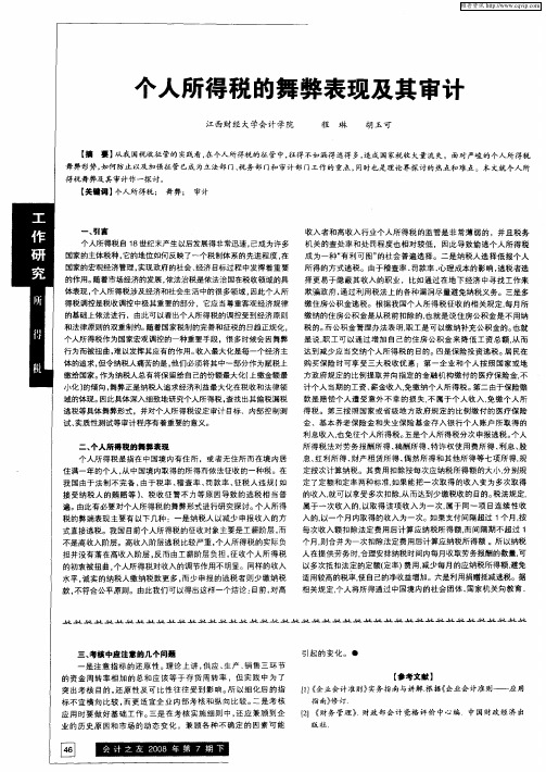 个人所得税的舞弊表现及其审计