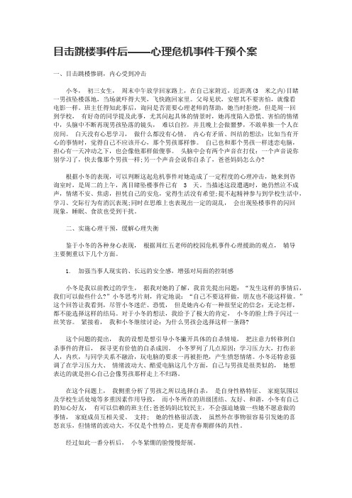 目击跳楼事件后——心理危机事件干预个案