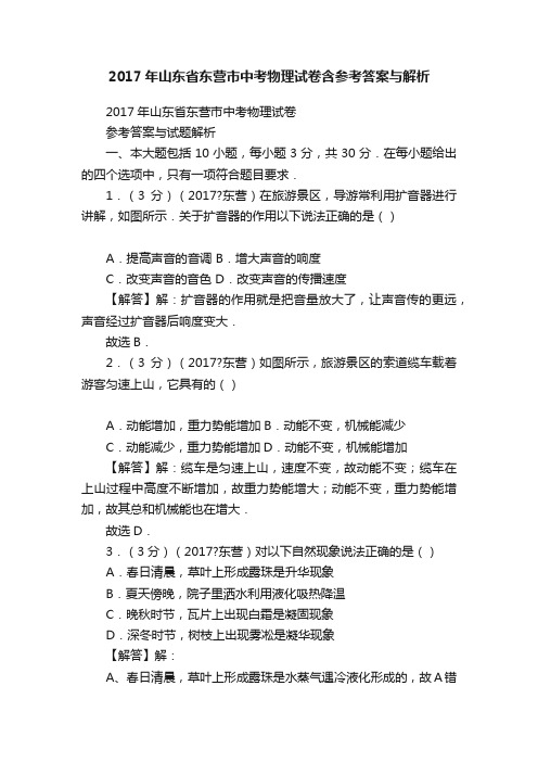 2017年山东省东营市中考物理试卷含参考答案与解析