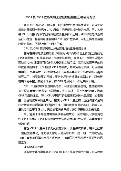 CPU及CPU散热风扇上涂硅胶硅脂的正确使用方法