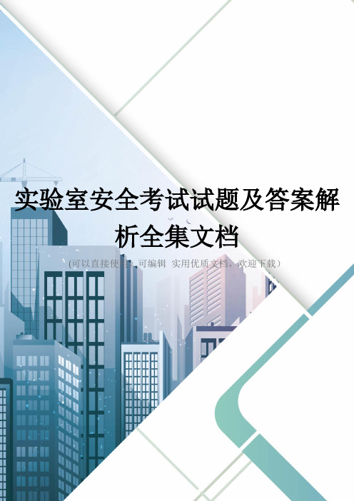 实验室安全考试试题及答案解析全集文档