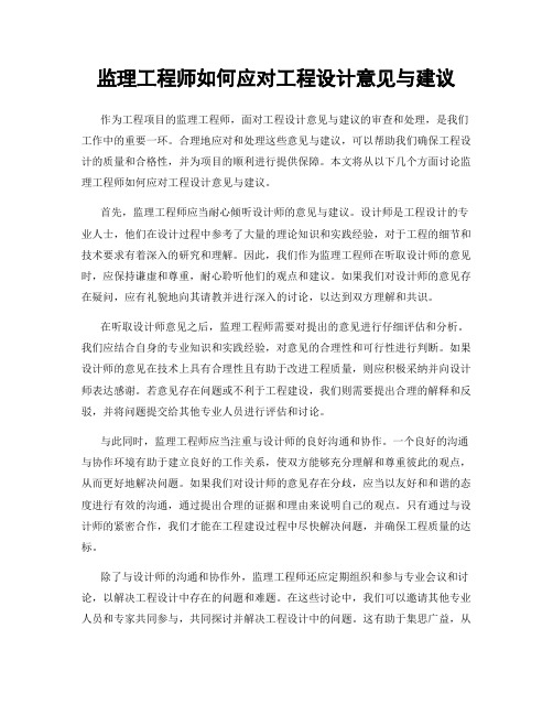 监理工程师如何应对工程设计意见与建议