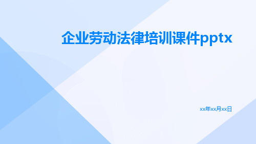 企业劳动法律培训课件pptx