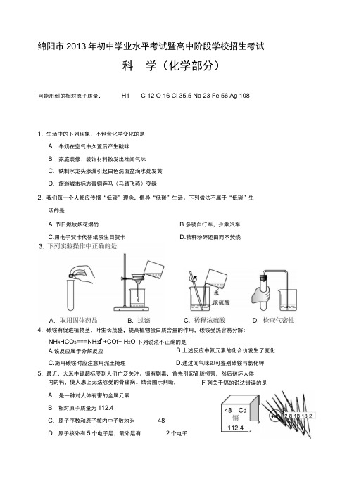 绵阳市中考化学试题及答案