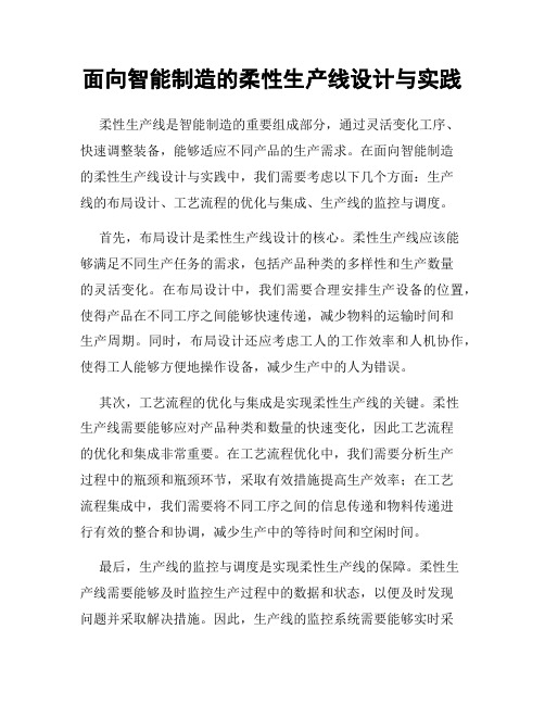 面向智能制造的柔性生产线设计与实践