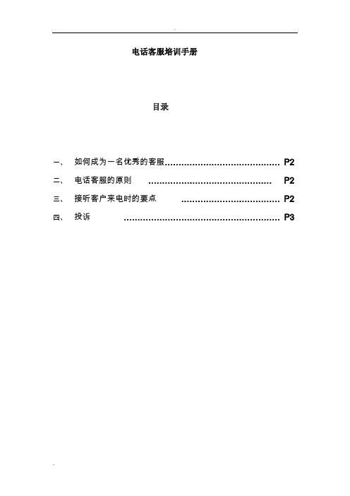 电话客服培训手册