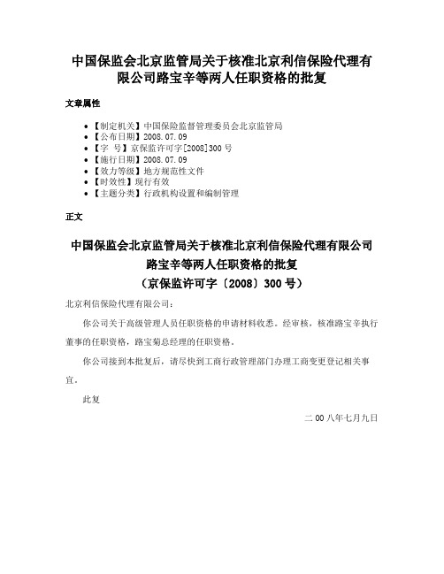 中国保监会北京监管局关于核准北京利信保险代理有限公司路宝辛等两人任职资格的批复