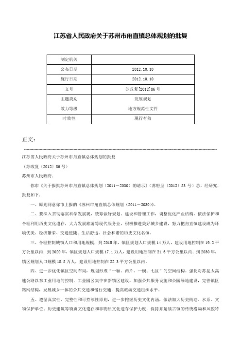 江苏省人民政府关于苏州市甪直镇总体规划的批复-苏政复[2012]86号