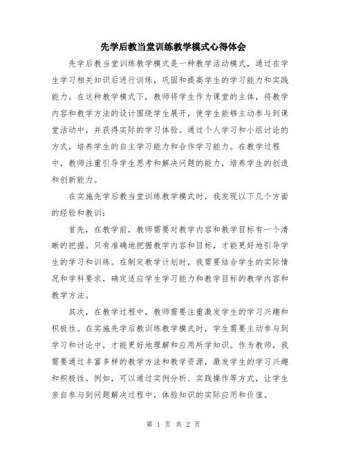 先学后教当堂训练教学模式心得体会