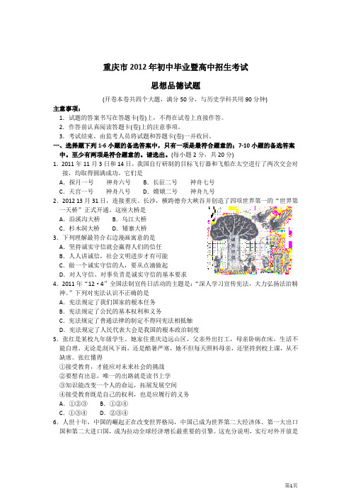 2012年重庆市中考思想品德试卷及答案