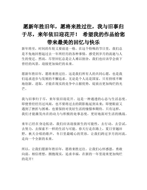 愿新年胜旧年,愿将来胜过往,我与旧事归于尽,来年依旧迎花开! 希望我的作品给您带来最美的回忆与快乐