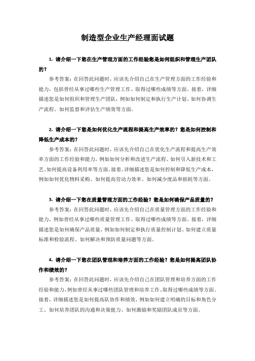 制造企业生产部经理面试题(含答案)