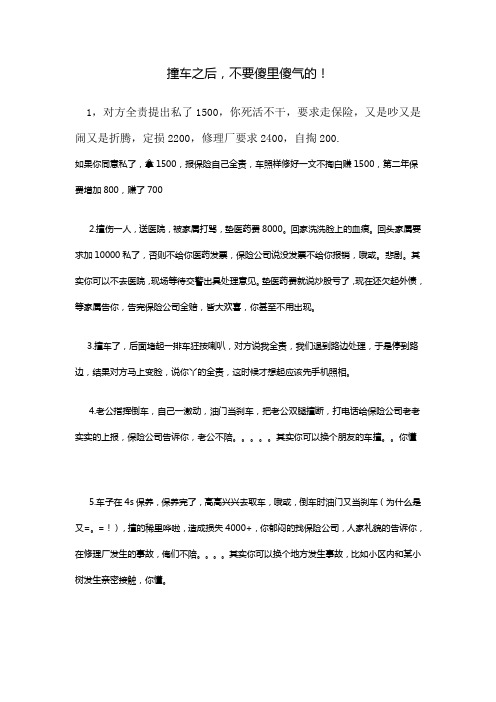 撞车之后,不要傻里傻气的