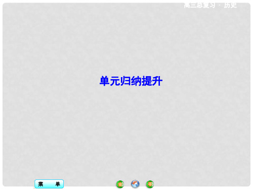 高考总动员高考历史一轮总复习 第三单元单元归纳提升