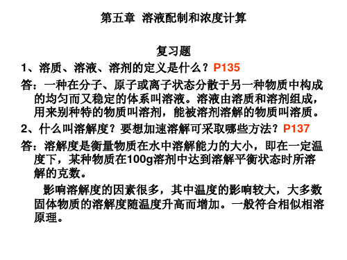 溶液配制与浓度计算定量分析中的误差滴定分析计算与数据处理