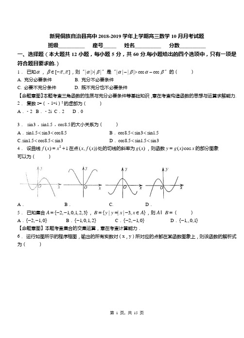 新晃侗族自治县高中2018-2019学年上学期高三数学10月月考试题