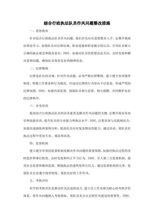 综合行政执法队员作风问题整改措施