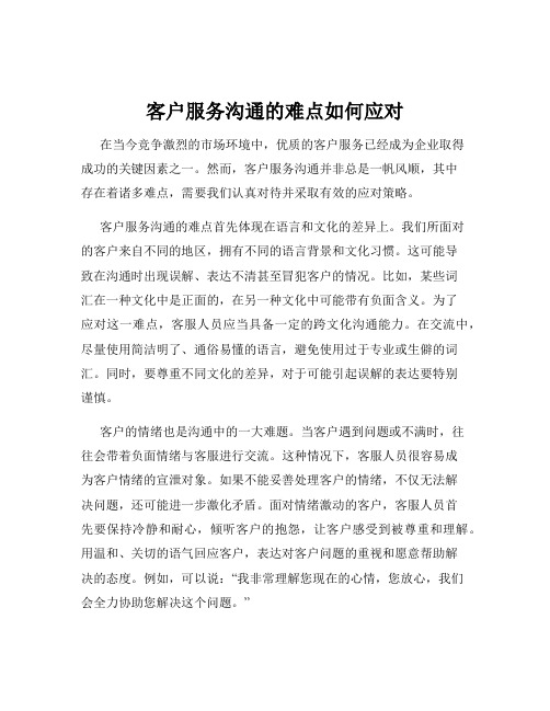 客户服务沟通的难点如何应对