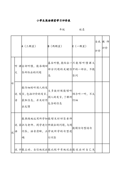 小学生英语课堂学习评价表