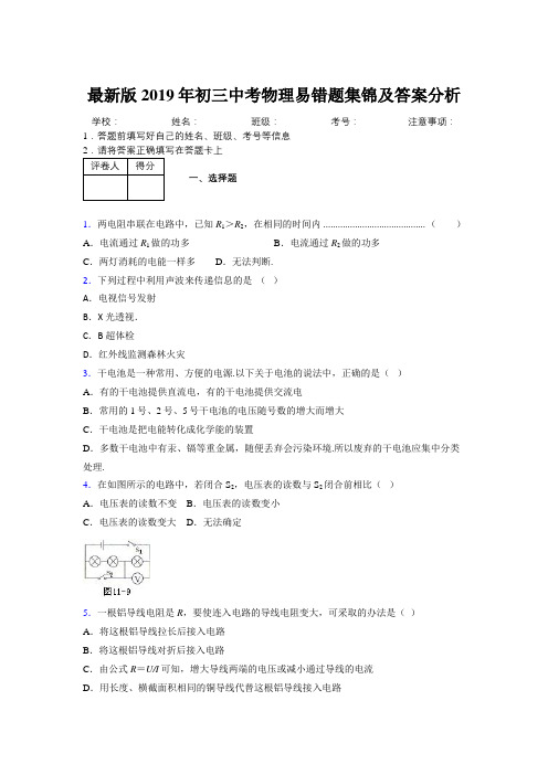 最新版2019年初三中考物理易错题集锦及答案分析682613