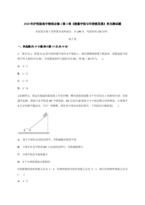 2020年沪科版高中物理必修2第4章《能量守恒与可持续发展》单元测试题含答案