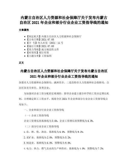 内蒙古自治区人力资源和社会保障厅关于发布内蒙古自治区2021年企业和部分行业企业工资指导线的通知