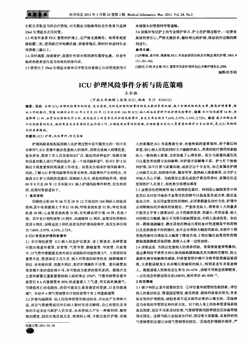 ICU护理风险事件分析与防范策略