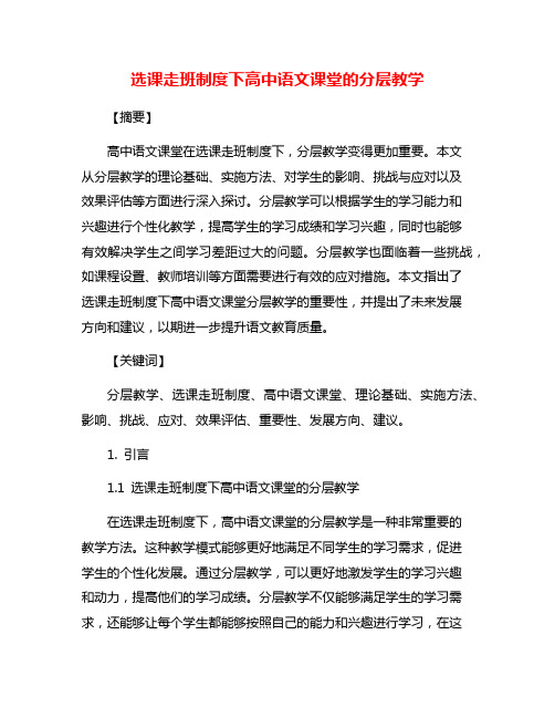 选课走班制度下高中语文课堂的分层教学