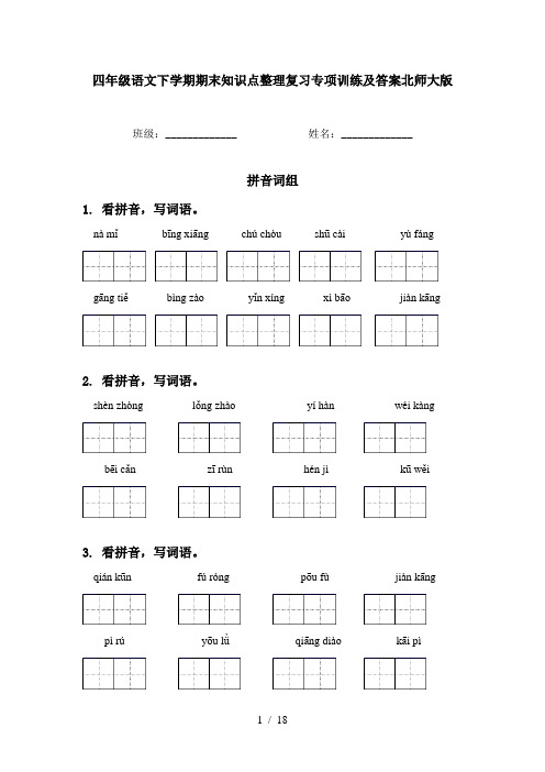 四年级语文下学期期末知识点整理复习专项训练及答案北师大版