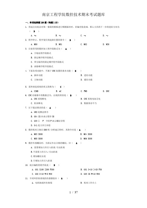 南京工程学院数控技术期末考试题库