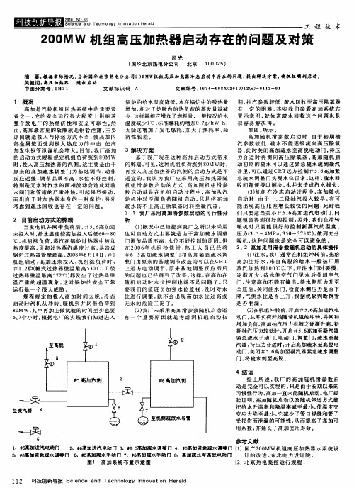 200MW机组高压加热器启动存在的问题及对策