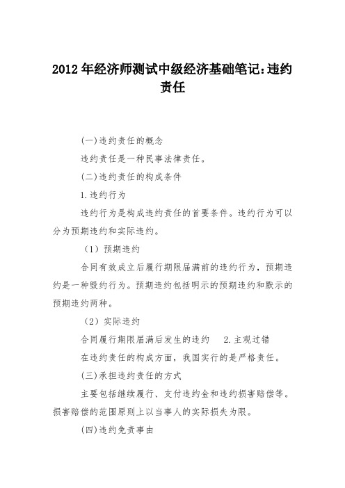 2012年经济师测试中级经济基础笔记：违约责任