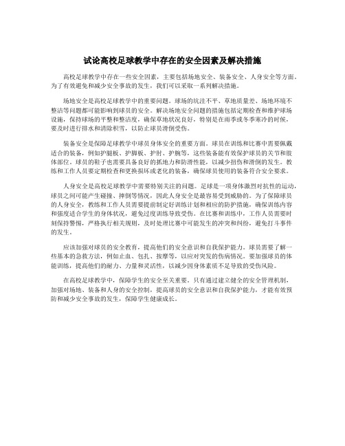 试论高校足球教学中存在的安全因素及解决措施