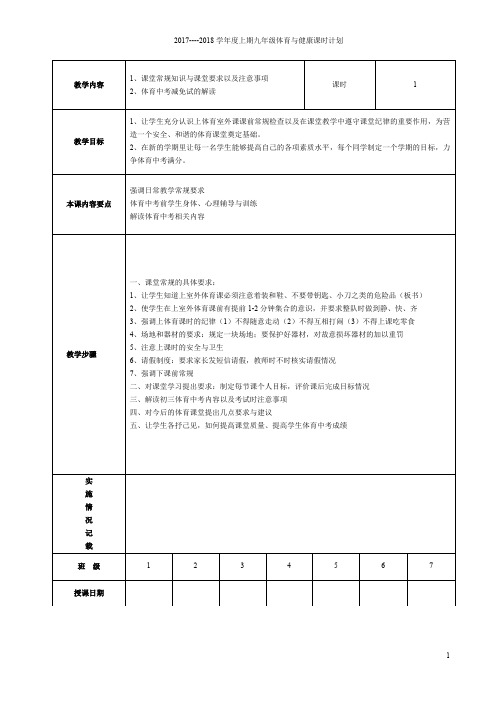 17--18上期九年级体育课(中招体考)教案