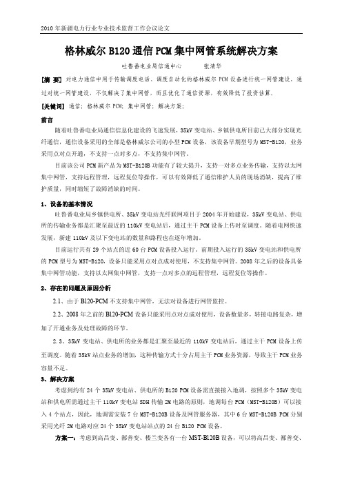 格林威尔B120通信PCM集中网管系统解决方案