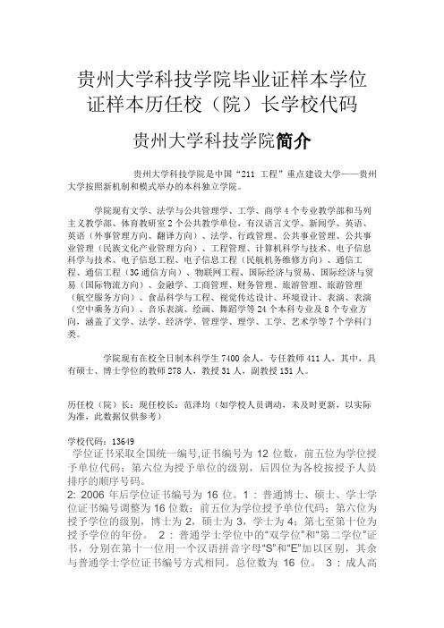 贵州大学科技学院毕业证样本学位证样本历任校(院)长学校代码