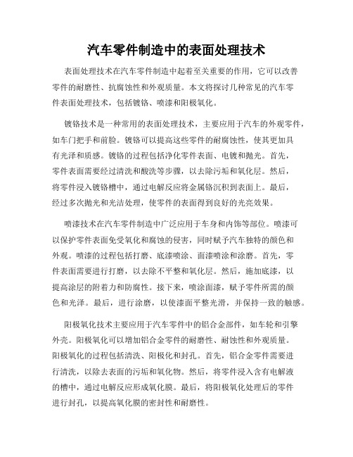 汽车零件制造中的表面处理技术