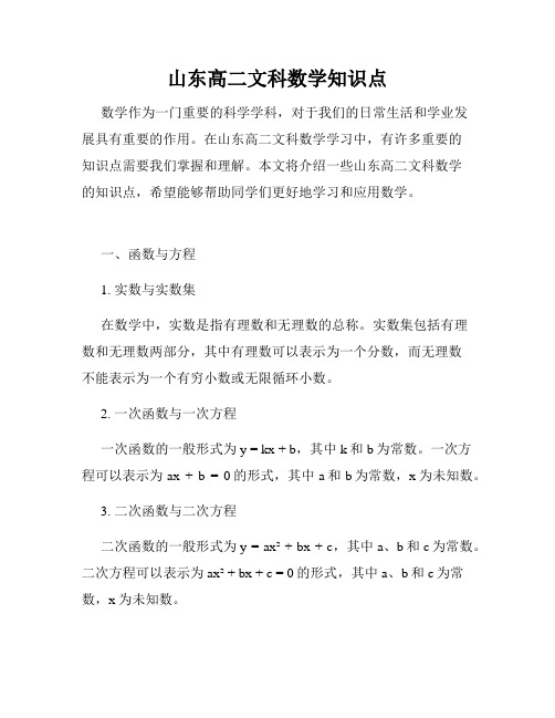 山东高二文科数学知识点