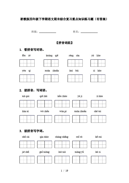 浙教版四年级下学期语文期末综合复习重点知识练习题〔有答案〕